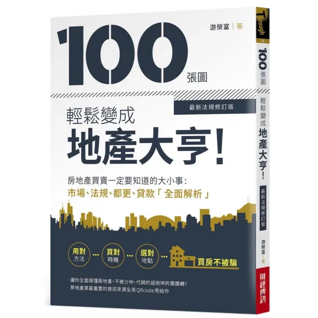 100張圖輕鬆變成地產大亨！【最新法規修訂版】 | 拾書所