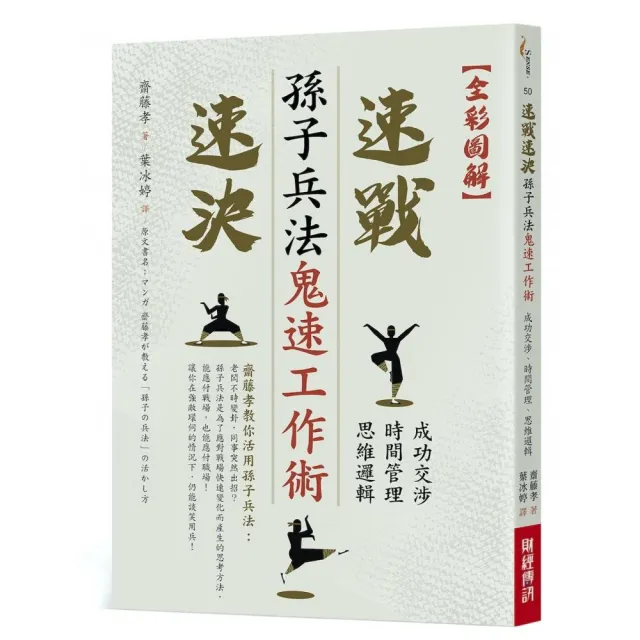 孫子兵法鬼速工作術：成功交涉․時間管理․思維邏輯速戰速決 | 拾書所