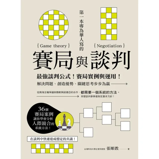 第一本專為華人寫的賽局與談判：最強談判公式！賽局實例與運用！解決問題、創造優勢、關鍵思考步步為贏 | 拾書所