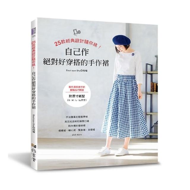 25款經典設計隨你挑！自己作絕對好穿搭的手作裙