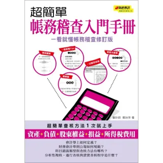 超簡單帳務稽查入門手冊《一看就懂帳務稽查修訂版》