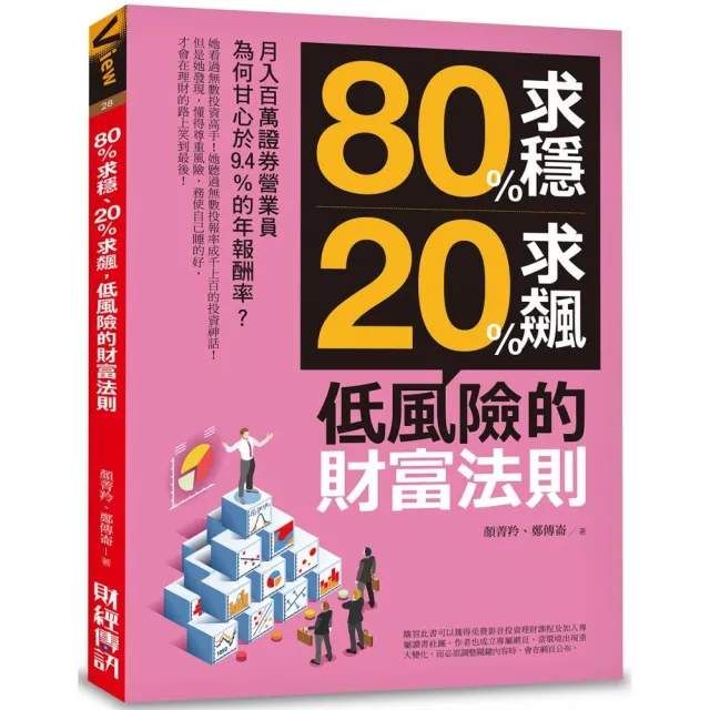 80%求穩、20%求飆，低風險的財富法則：月入百萬證券營業員為何甘心於9．4%的年報酬率？