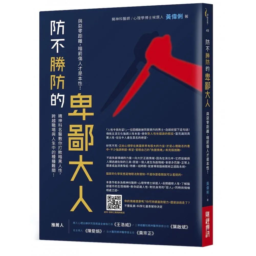 防不勝防的卑鄙大人：暗箭傷人才是本性！精神科名醫教你打敗暗黑人性，跨越職場與人生中的種種難關