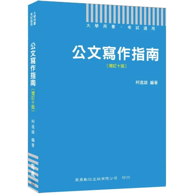 〔2020公職人員必備公文用書〕公文寫作指南〔增訂十版〕〔大學用書 考試適用〕 | 拾書所