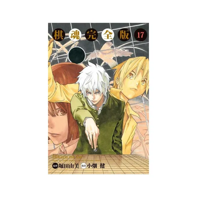 棋魂完全版 17 | 拾書所