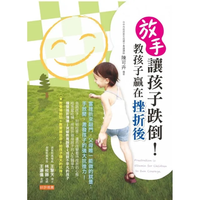 放手讓孩子跌倒！教孩子贏在挫折後 | 拾書所