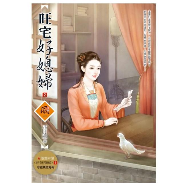 旺宅好媳婦 2（拆封不退）（隨書附贈《旺宅好媳婦》1封面圖海報） | 拾書所