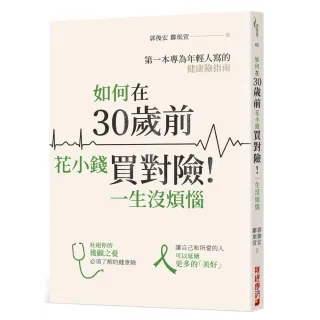 如何在30歲前花小錢買對險！一生沒煩惱：第一本專為年輕人寫的健康險指南