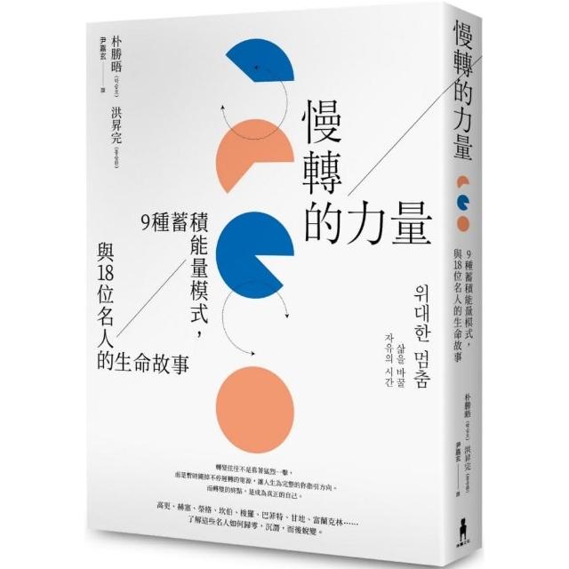 慢轉的力量：9種蓄積能量模式，與18位名人的生命故事 | 拾書所