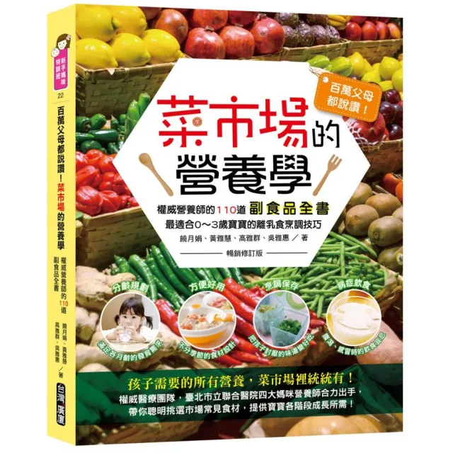 百萬父母都說讚！菜市場的營養學：權威營養師的110道副食品全書（暢銷修訂版） | 拾書所