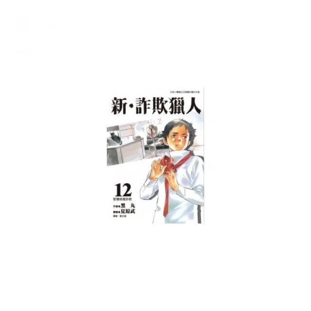 新•詐欺獵人（１２） | 拾書所