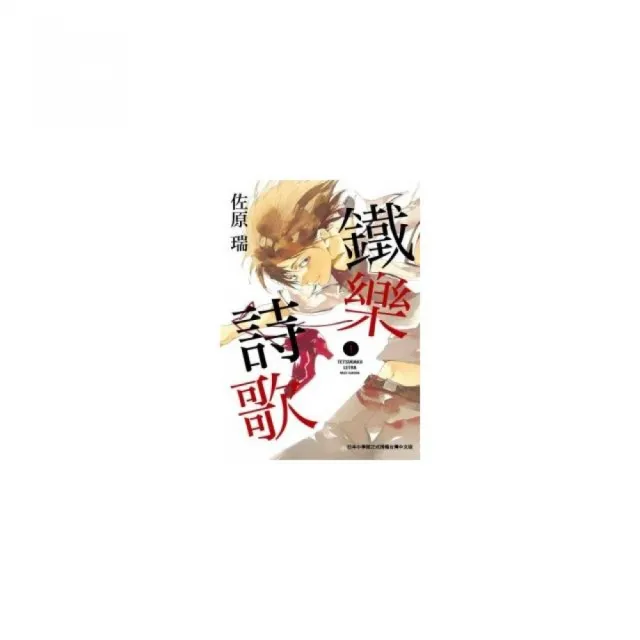 鐵樂詩歌（１） | 拾書所