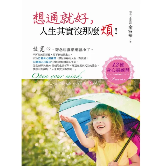 想通就好，人生其實沒那麼煩！