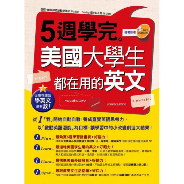 從現在開始學英文還有救!5週學完美國大學生都在用的英文（附光碟） | 拾書所