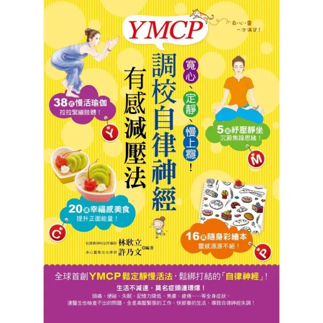 寬心、定靜、慢上癮！YMCP調校自律神經有感減壓法 | 拾書所