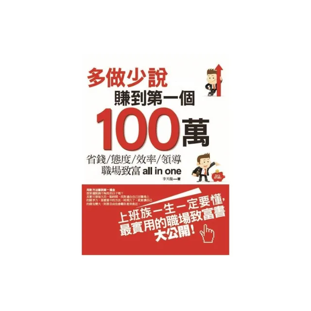 多做少說，賺到第一個100萬 | 拾書所