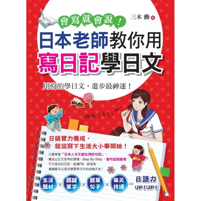 會寫就會說！日本老師教你用寫日記學日文