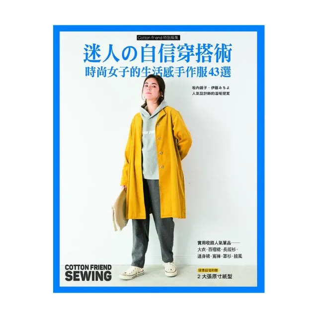 迷人的自信穿搭術: 時尚女子的生活感手作服43選 | 拾書所