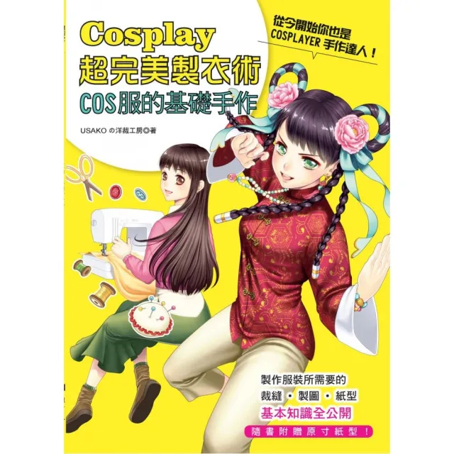 Cosplay超完美製衣術．COS服的基礎手作 | 拾書所