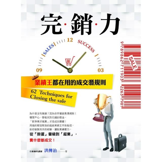 完銷力：業績王都在用的成交潛規則 | 拾書所