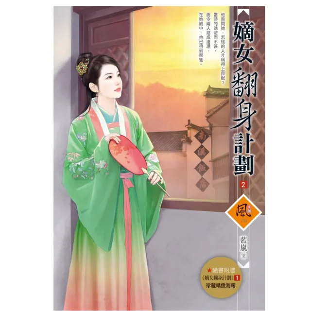 嫡女翻身計劃 2（拆封不退）（隨書附贈《嫡女翻身計畫》1封面圖海報） | 拾書所