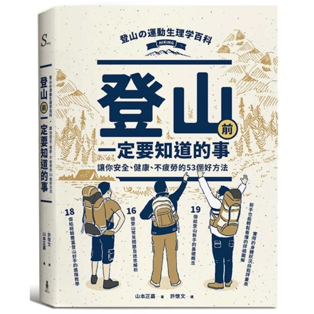 登山前一定要知道的事：讓你安全、健康、不疲勞的53個好方法（二版）