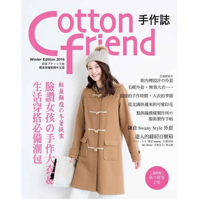 Cotton friend 手作誌35：輕盈顯瘦的冬著提案 | 拾書所