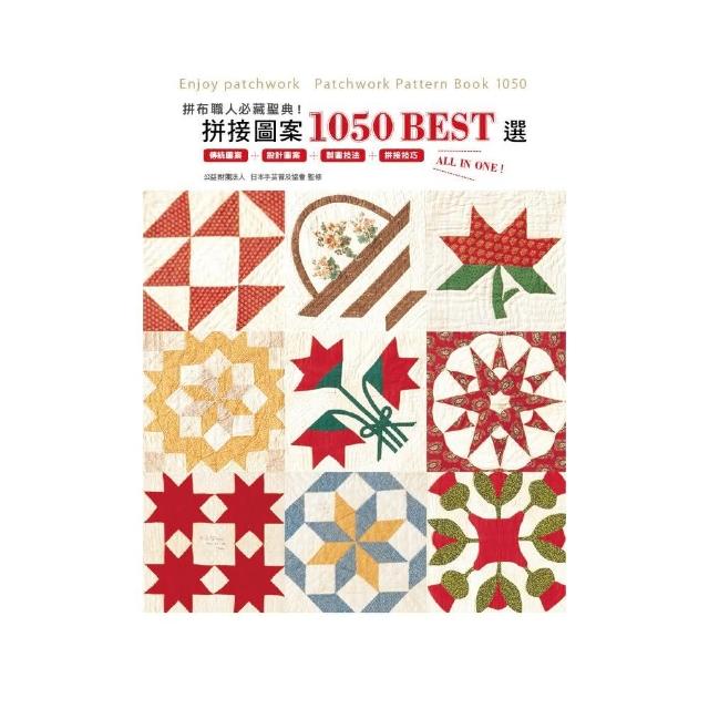 拼布職人必藏聖典！拼接圖案1050 BEST選 | 拾書所