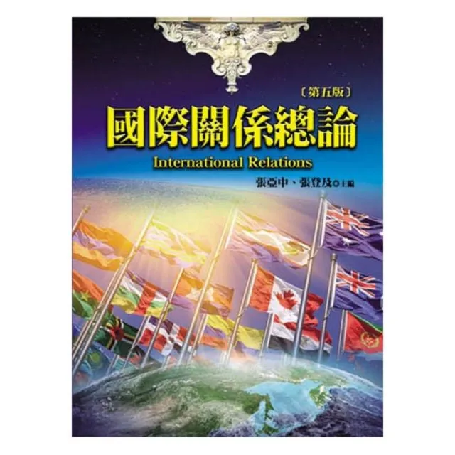 國際關係總論(第五版)