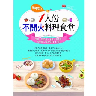 嘟嘟好！一人份不開火料理食堂