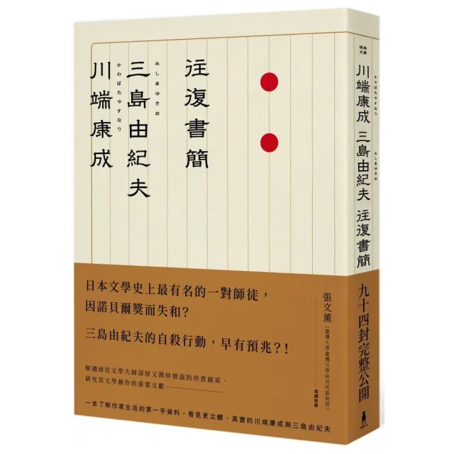 川端康成，三島由紀夫往復書簡 | 拾書所