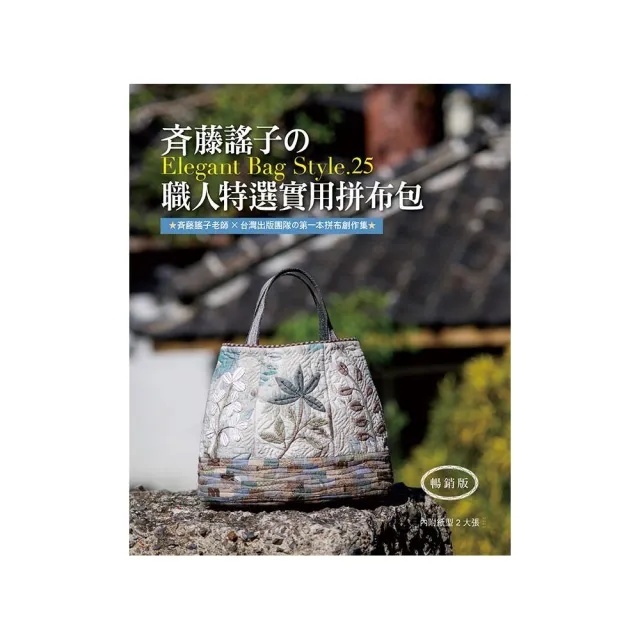 げ藤謠子的Elegant Bag Style.25：職人特選實用拼布包（暢銷版） | 拾書所