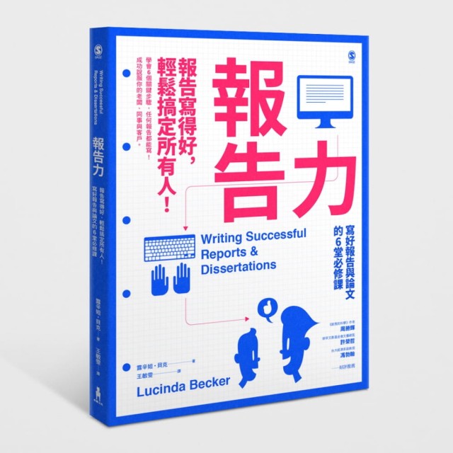 報告力：報告寫得好、輕鬆搞定所有人！寫好報告與論文的6堂必修 | 拾書所