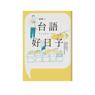 台語好日子：學台語的第一本書