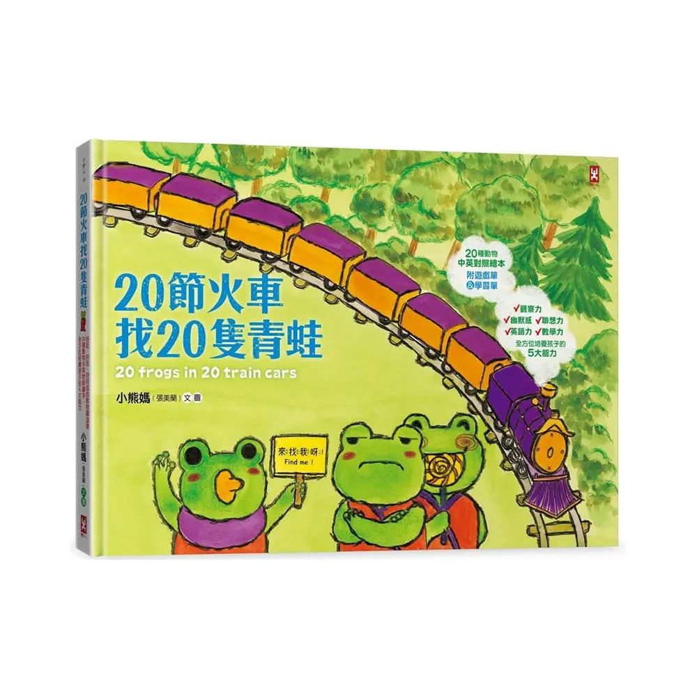 20節火車找20隻青蛙:好吃、好玩、好好逛的動物園遊會(20種動物中英對照繪本 培養孩子的5大能力)-注音版