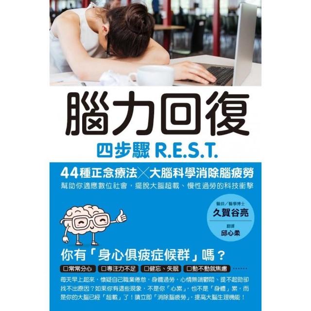 腦力回復：四步驟R．E．S．T，44種正念療法╳大腦科學消除腦疲勞 | 拾書所