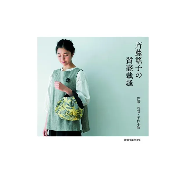齊藤謠子的質感裁縫： 洋服.布包.手作小物