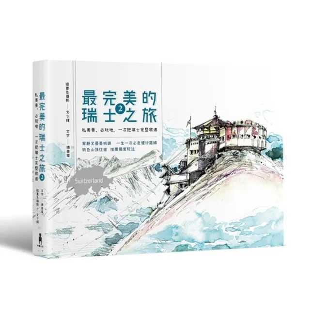 最完美的瑞士之旅2：私美景、必玩地、一次把瑞士完整收進 | 拾書所