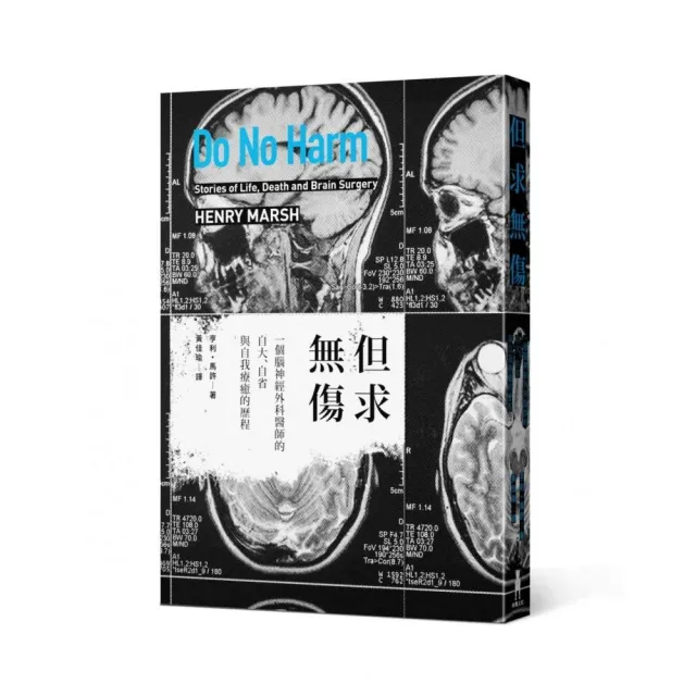 但求無傷：一個腦神經外科醫師自大、自省與自我療癒的歷程