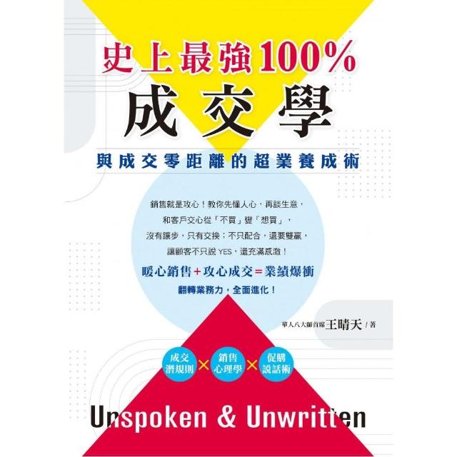 史上最強100%成交學：與成交零距離的超業養成術 | 拾書所