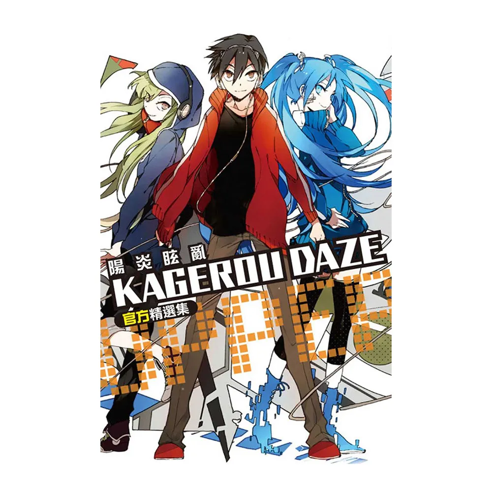 KAGEROU DAZE 陽炎眩亂官方精選集-UPPER-