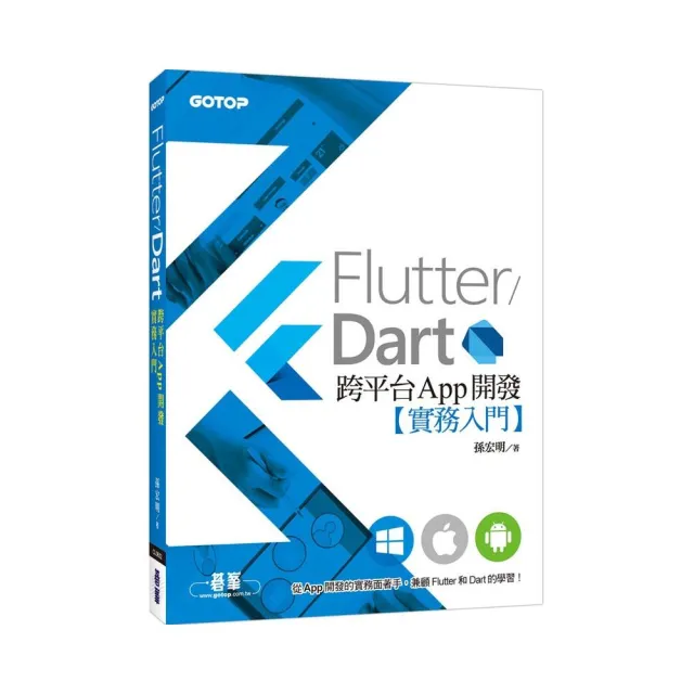 Flutter/Dart跨平台App開發實務入門