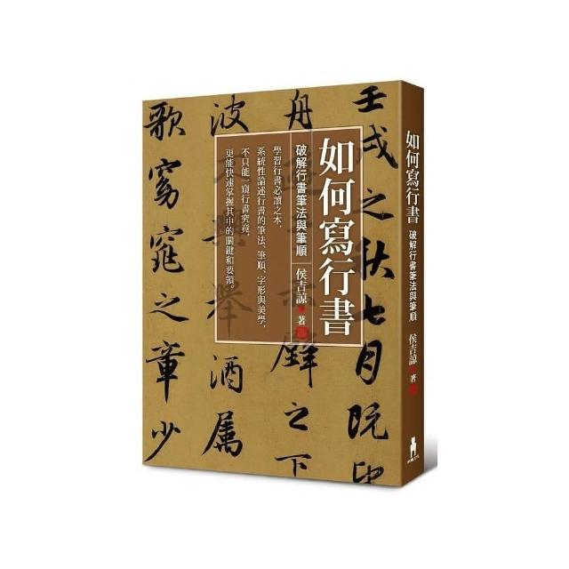 如何寫行書——破解行書筆法與筆順 | 拾書所