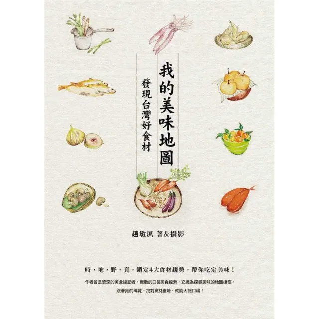 我的美味地圖：發現台灣好食材 | 拾書所