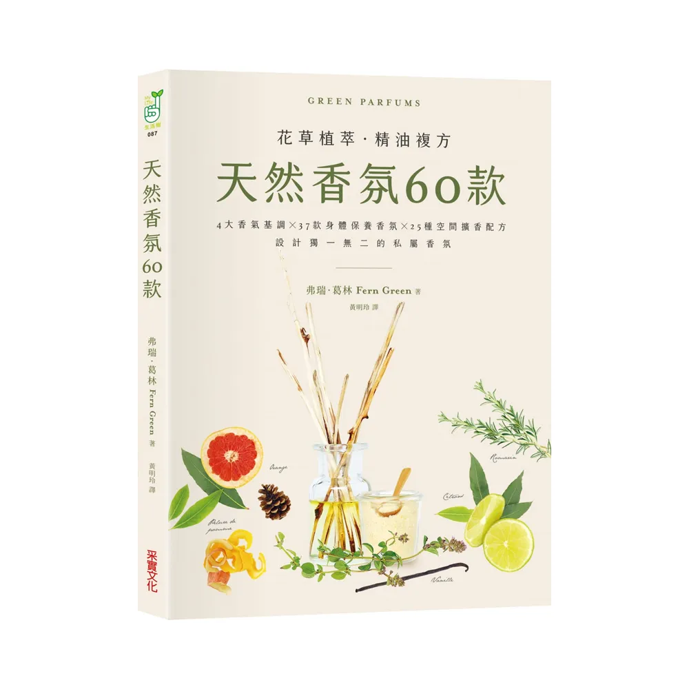 天然香氛60款：4大香氣基調╳37款身體保養香氛╳25種空間擴香配方，設計獨一無二的私屬香氛