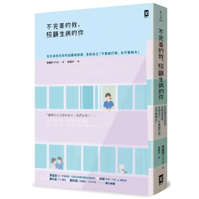 不完美的我 照顧生病的你:在生與死共存的加護病房裡 告訴自己「不要被打倒 也不要麻木」