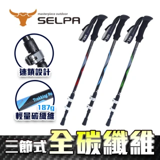 【SELPA】淬鍊碳纖維三節式外鎖登山杖(三色任選)