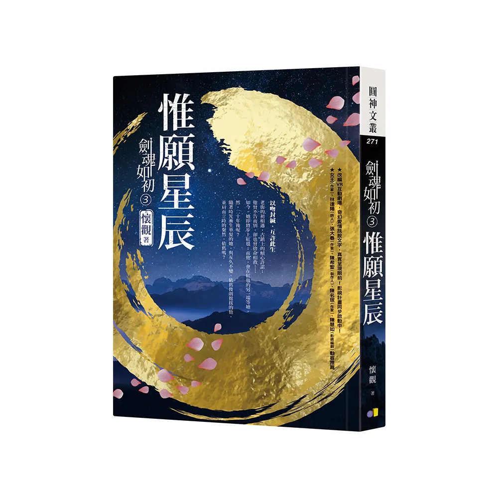 劍魂如初3：惟願星辰