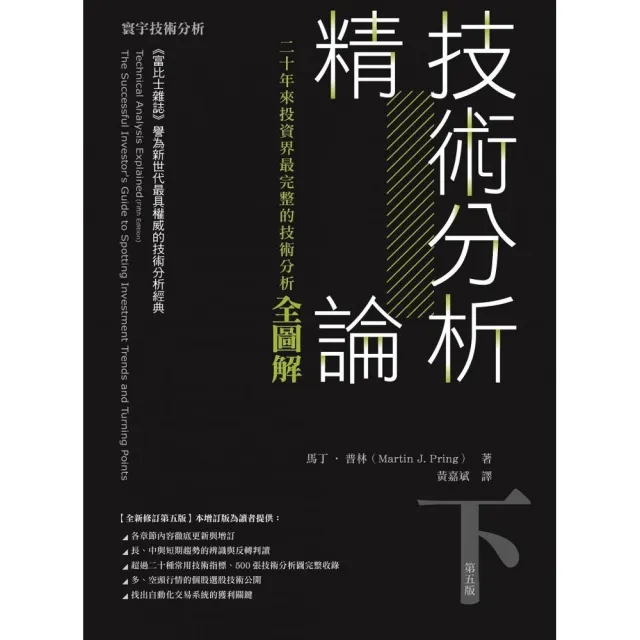 技術分析精論 —二十年來投資界最完整的技術分析全圖解(下冊)