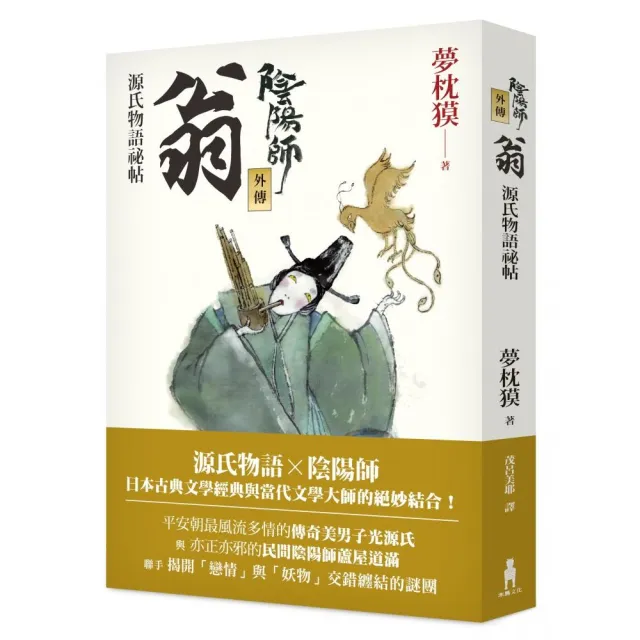 陰陽師外傳：源氏物語祕帖－翁（二版） | 拾書所